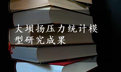 大坝扬压力统计模型研究成果