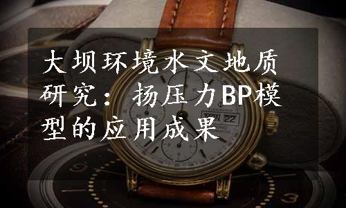 大坝环境水文地质研究：扬压力BP模型的应用成果