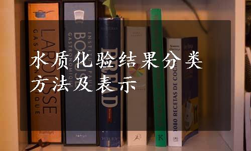 水质化验结果分类方法及表示