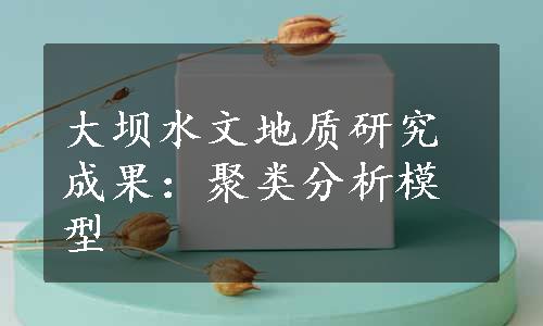 大坝水文地质研究成果：聚类分析模型