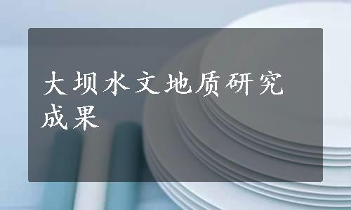 大坝水文地质研究成果