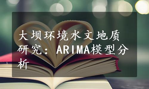 大坝环境水文地质研究：ARIMA模型分析