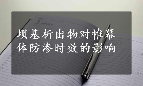 坝基析出物对帷幕体防渗时效的影响