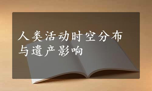 人类活动时空分布与遗产影响