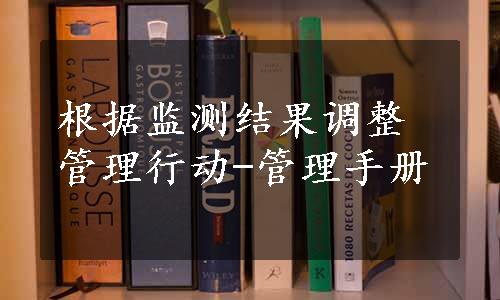 根据监测结果调整管理行动-管理手册