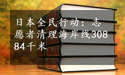 日本全民行动：志愿者清理海岸线30884千米