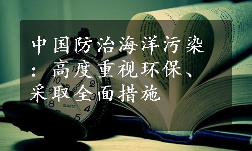 中国防治海洋污染：高度重视环保、采取全面措施