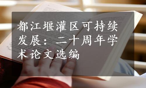 都江堰灌区可持续发展：二十周年学术论文选编