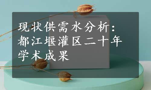 现状供需水分析：都江堰灌区二十年学术成果