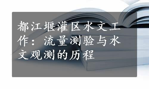 都江堰灌区水文工作：流量测验与水文观测的历程