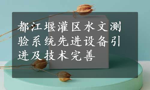 都江堰灌区水文测验系统先进设备引进及技术完善