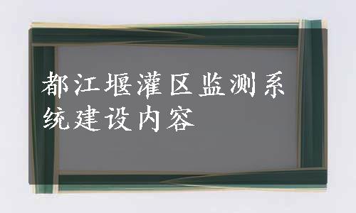 都江堰灌区监测系统建设内容