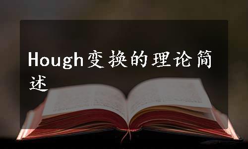 Hough变换的理论简述