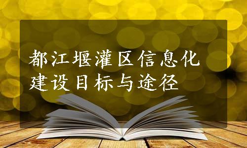 都江堰灌区信息化建设目标与途径