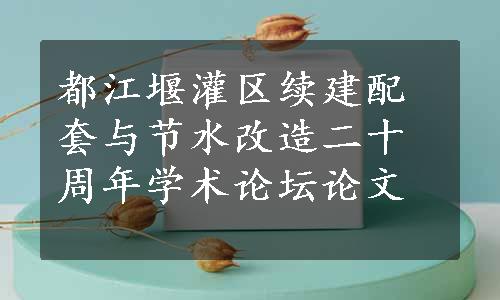 都江堰灌区续建配套与节水改造二十周年学术论坛论文