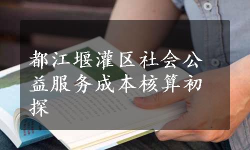 都江堰灌区社会公益服务成本核算初探