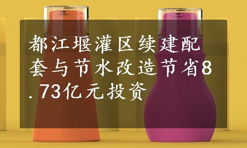 都江堰灌区续建配套与节水改造节省8.73亿元投资