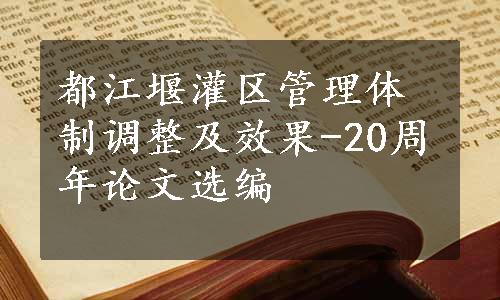 都江堰灌区管理体制调整及效果-20周年论文选编