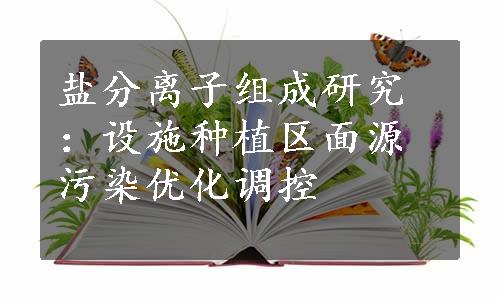 盐分离子组成研究：设施种植区面源污染优化调控