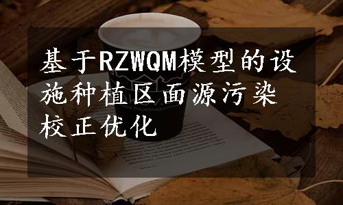 基于RZWQM模型的设施种植区面源污染校正优化