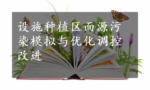 设施种植区面源污染模拟与优化调控改进