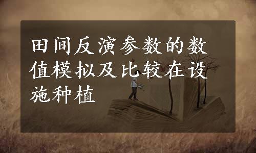 田间反演参数的数值模拟及比较在设施种植