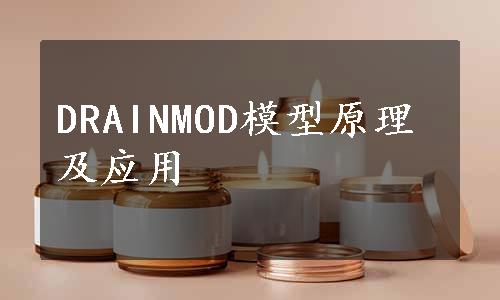 DRAINMOD模型原理及应用