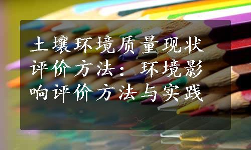 土壤环境质量现状评价方法：环境影响评价方法与实践