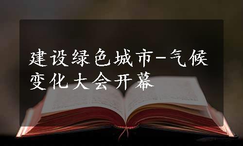 建设绿色城市-气候变化大会开幕