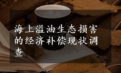 海上溢油生态损害的经济补偿现状调查