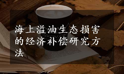 海上溢油生态损害的经济补偿研究方法