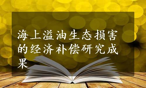 海上溢油生态损害的经济补偿研究成果