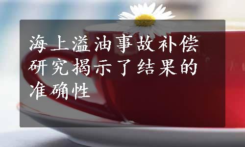 海上溢油事故补偿研究揭示了结果的准确性