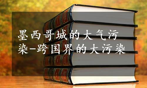 墨西哥城的大气污染-跨国界的大污染