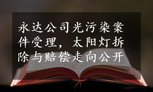 永达公司光污染案件受理，太阳灯拆除与赔偿走向公开