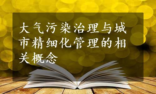 大气污染治理与城市精细化管理的相关概念