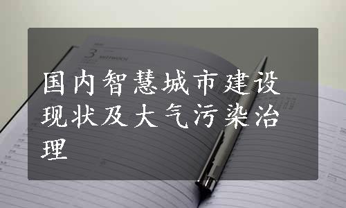 国内智慧城市建设现状及大气污染治理