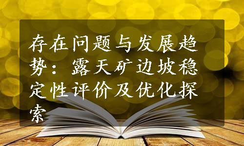 存在问题与发展趋势：露天矿边坡稳定性评价及优化探索