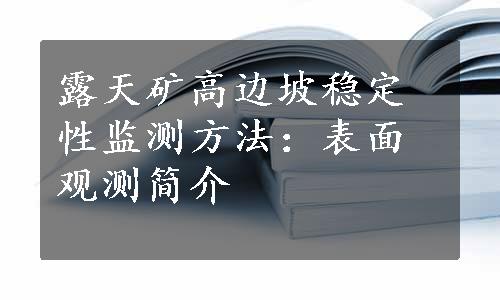 露天矿高边坡稳定性监测方法：表面观测简介