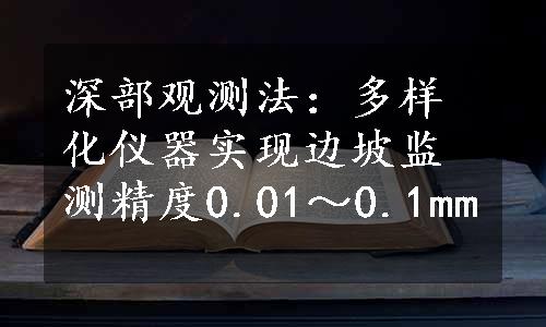 深部观测法：多样化仪器实现边坡监测精度0.01～0.1mm