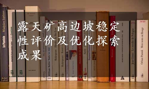 露天矿高边坡稳定性评价及优化探索成果