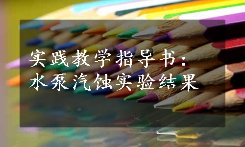 实践教学指导书：水泵汽蚀实验结果