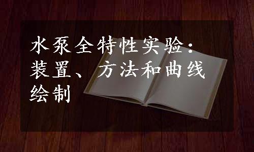 水泵全特性实验：装置、方法和曲线绘制