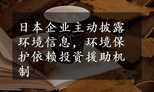 日本企业主动披露环境信息，环境保护依赖投资援助机制