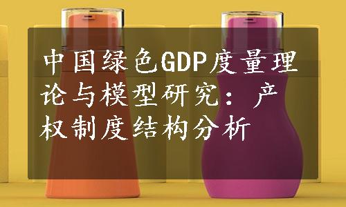 中国绿色GDP度量理论与模型研究：产权制度结构分析