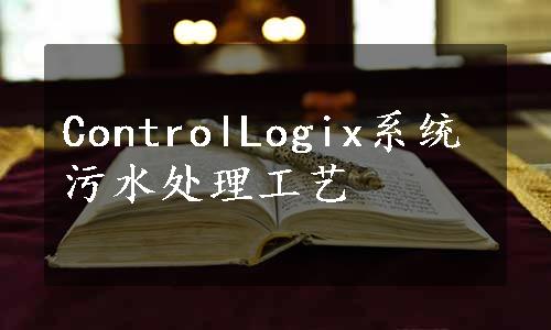 ControlLogix系统污水处理工艺