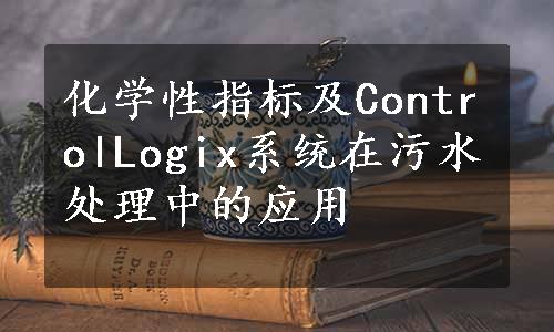 化学性指标及ControlLogix系统在污水处理中的应用