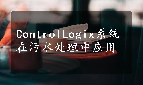 ControlLogix系统在污水处理中应用