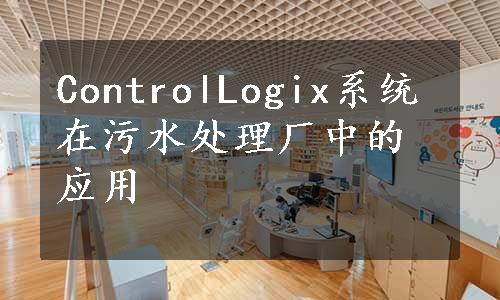 ControlLogix系统在污水处理厂中的应用