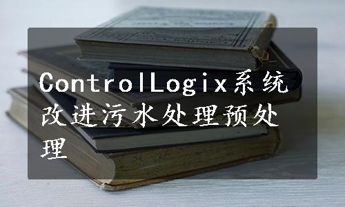 ControlLogix系统改进污水处理预处理